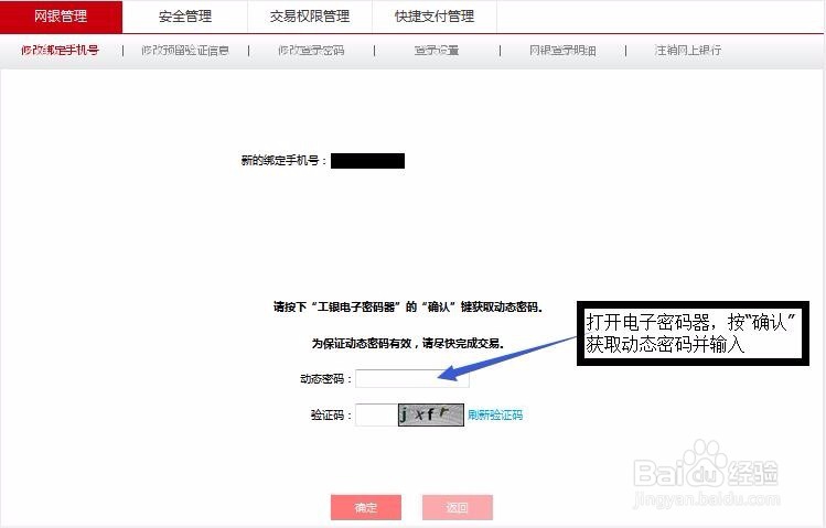 工商银行网上银行修改预留手机号码