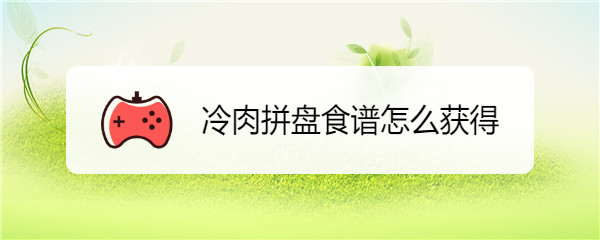 冷肉拼盘食谱怎么获得