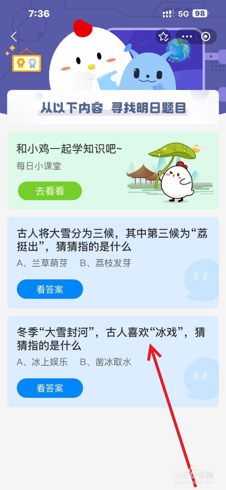 蚂蚁庄园2024.12.6古人的大雪冰戏指啥？