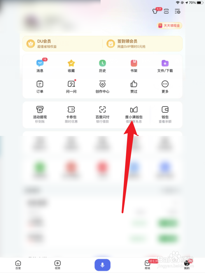 度小满钱包如何查看账户资料