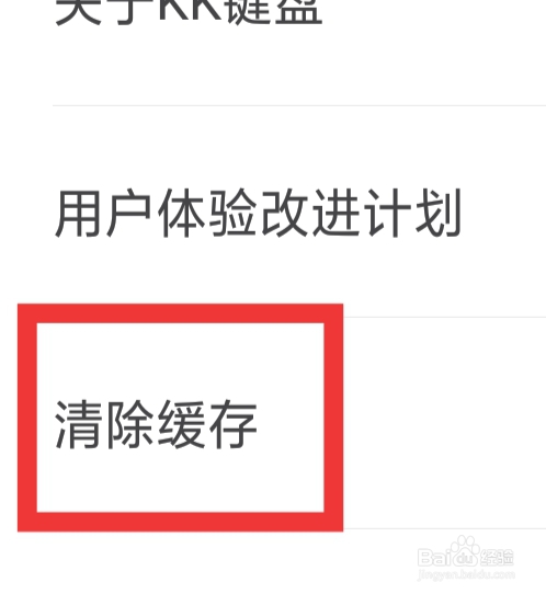KK键盘APP怎样清除缓存