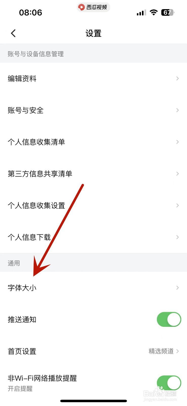 西瓜视频如何设置字体大小