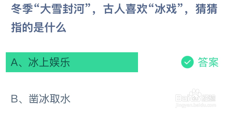 蚂蚁庄园2024.12.6冬季大雪封河古人喜欢冰戏？