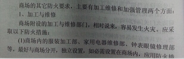 消防-公众聚集场所及家庭防火：[1]商场的防火
