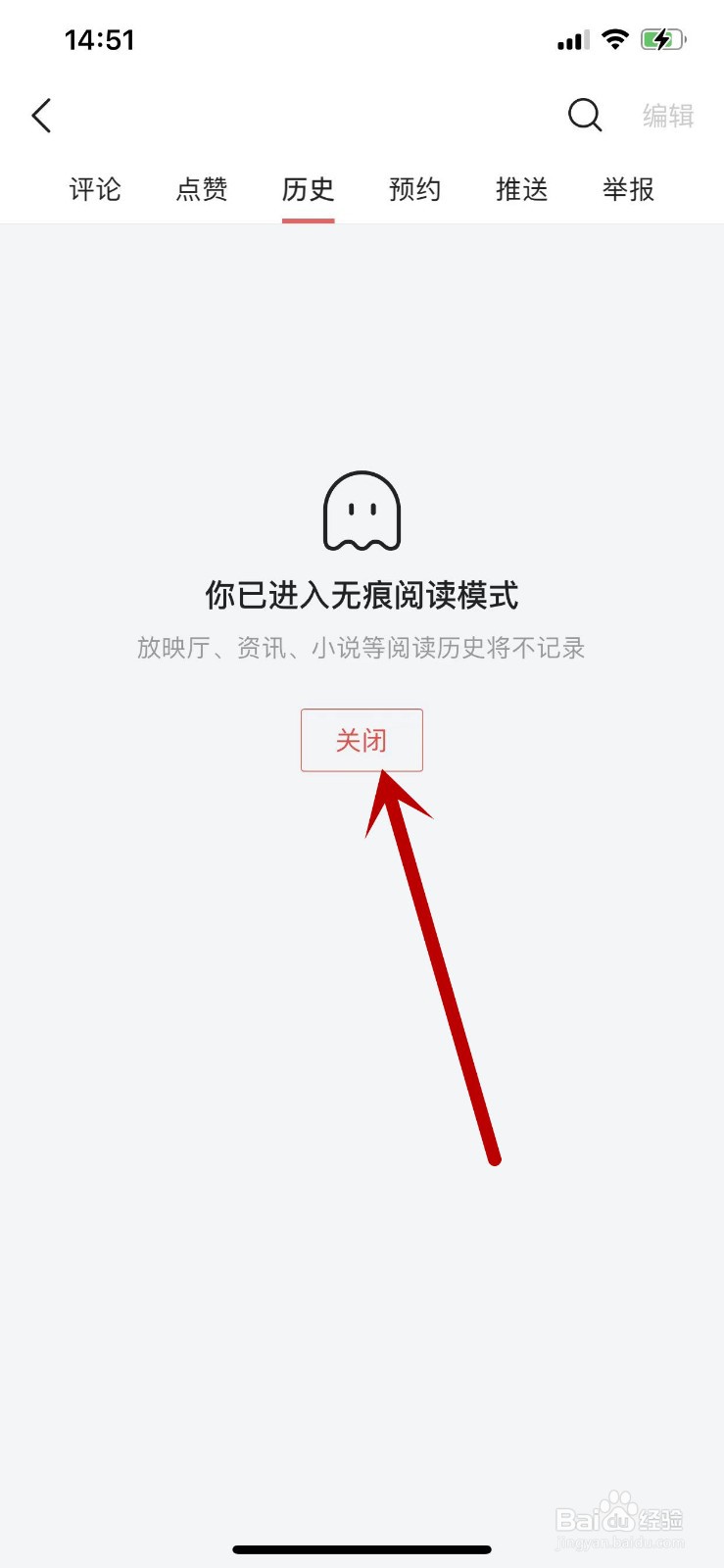 怎么关闭今日头条的无痕阅读模式？
