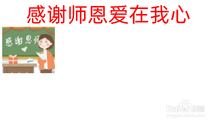 感谢师恩爱在我心手抄报