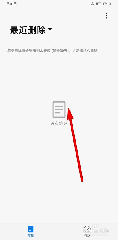 华为手机备忘录如何清空最近删除