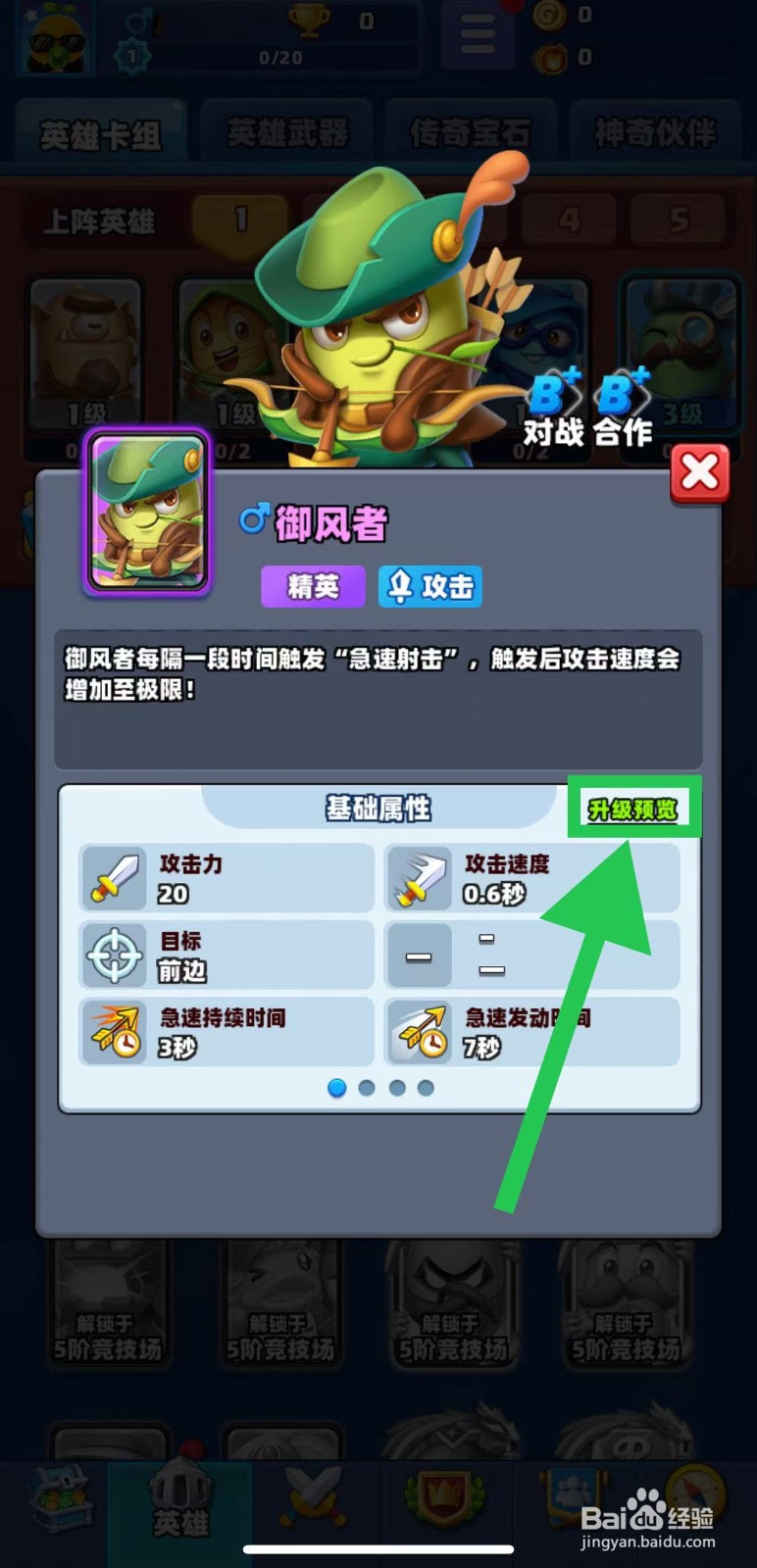 土豆英雄如何查看御风者的升级预览