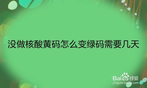 没做核酸黄码怎么变绿码需要几天