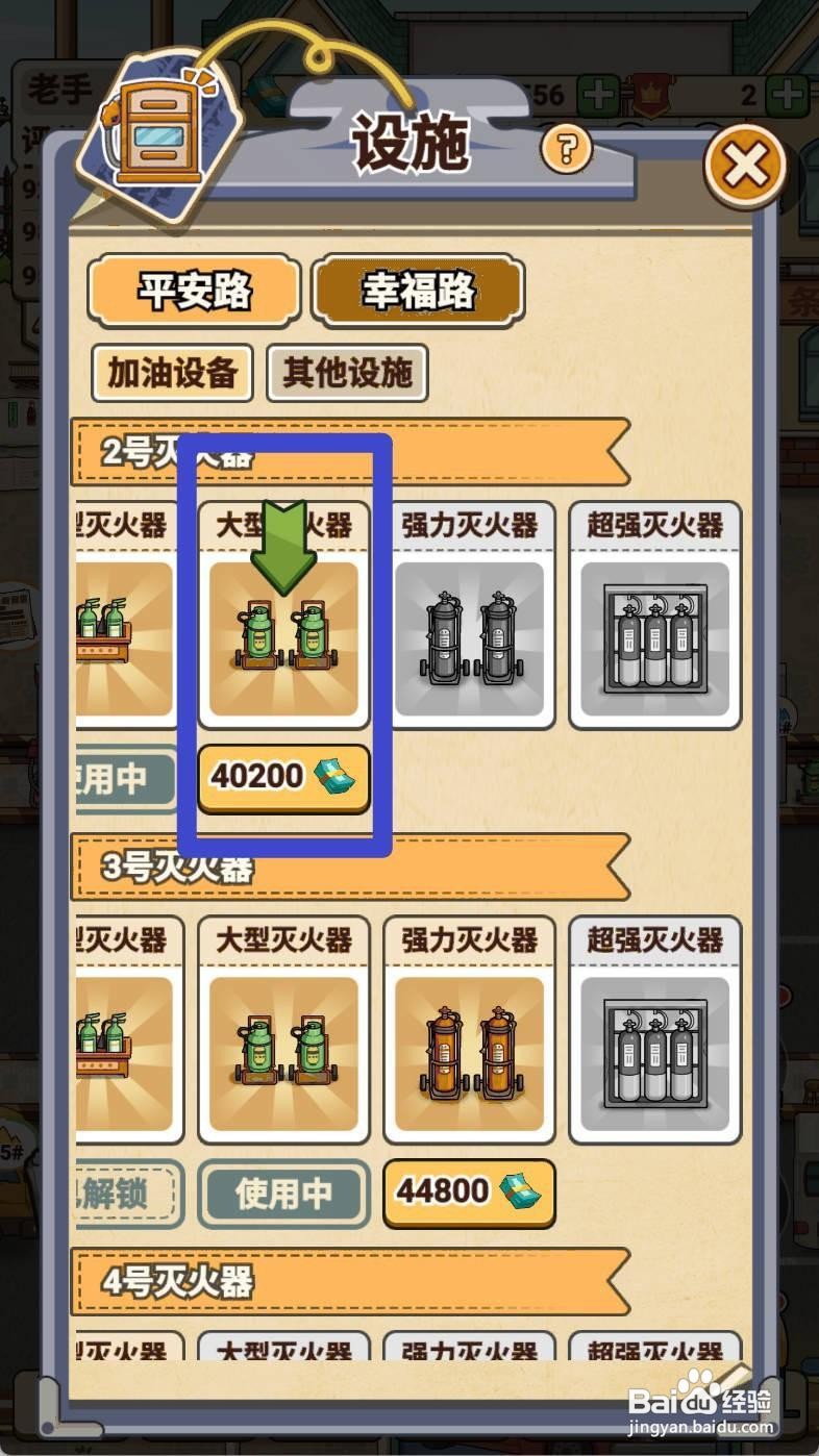 如何解锁平安加油站的大型灭火器？