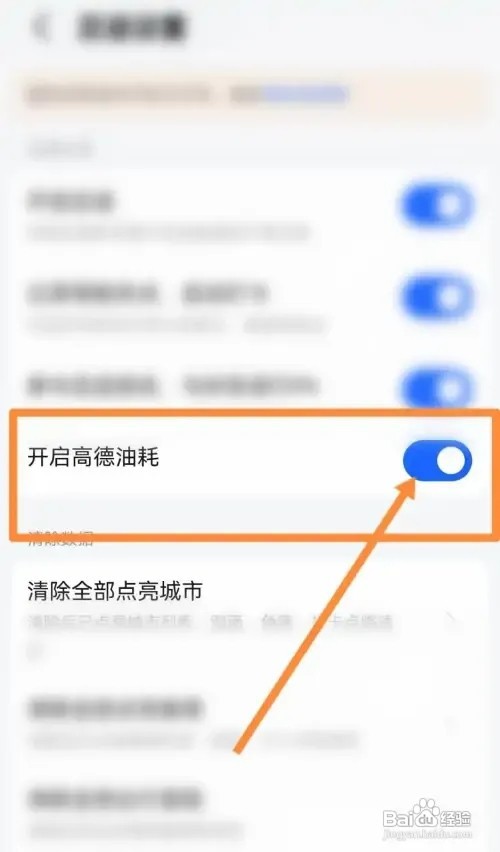 高德地图怎么开启高德油耗提醒