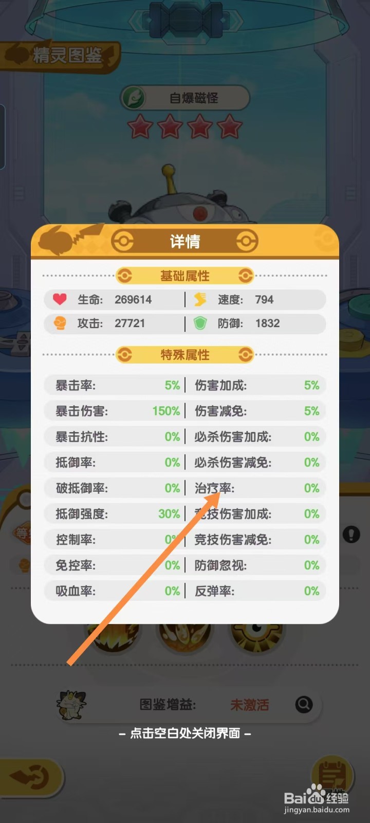 口袋王牌怎样查看自爆磁怪的【治疗率】