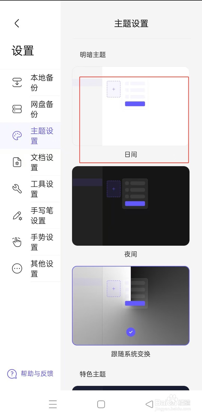 《StarNote笔记》如何使用日间主题