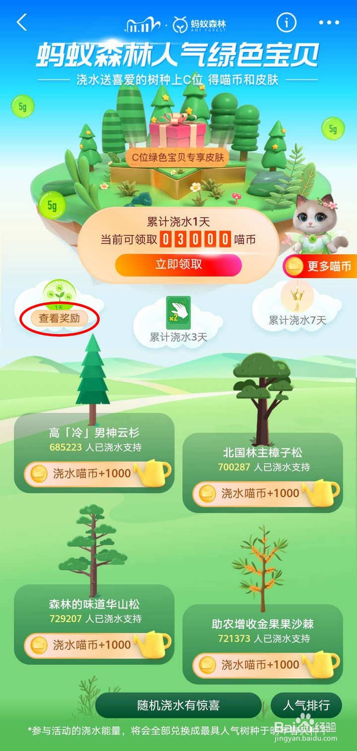 支付宝蚂蚁森林人气绿色宝贝浇水如何得道具