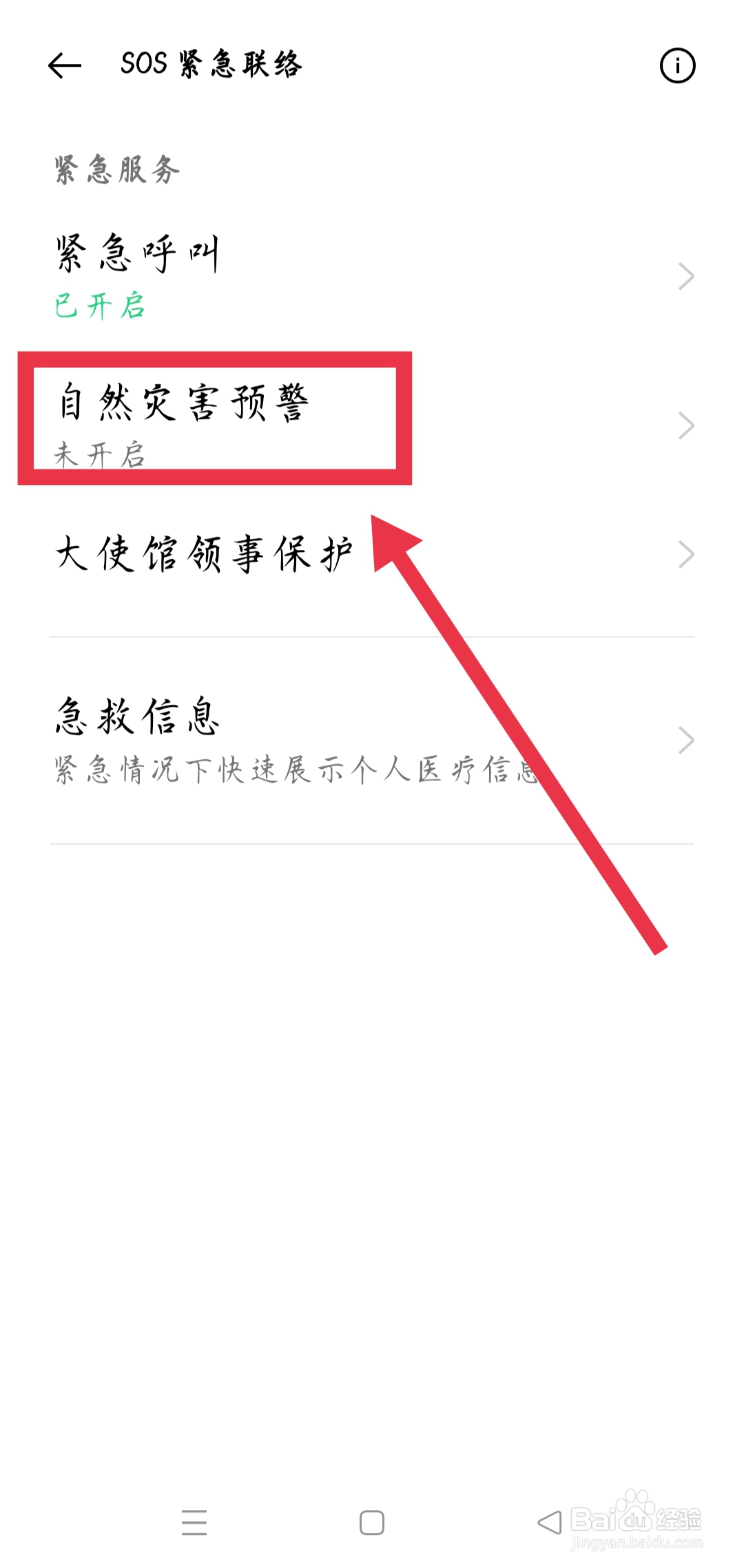 oppo手机地震报警功能怎么设置