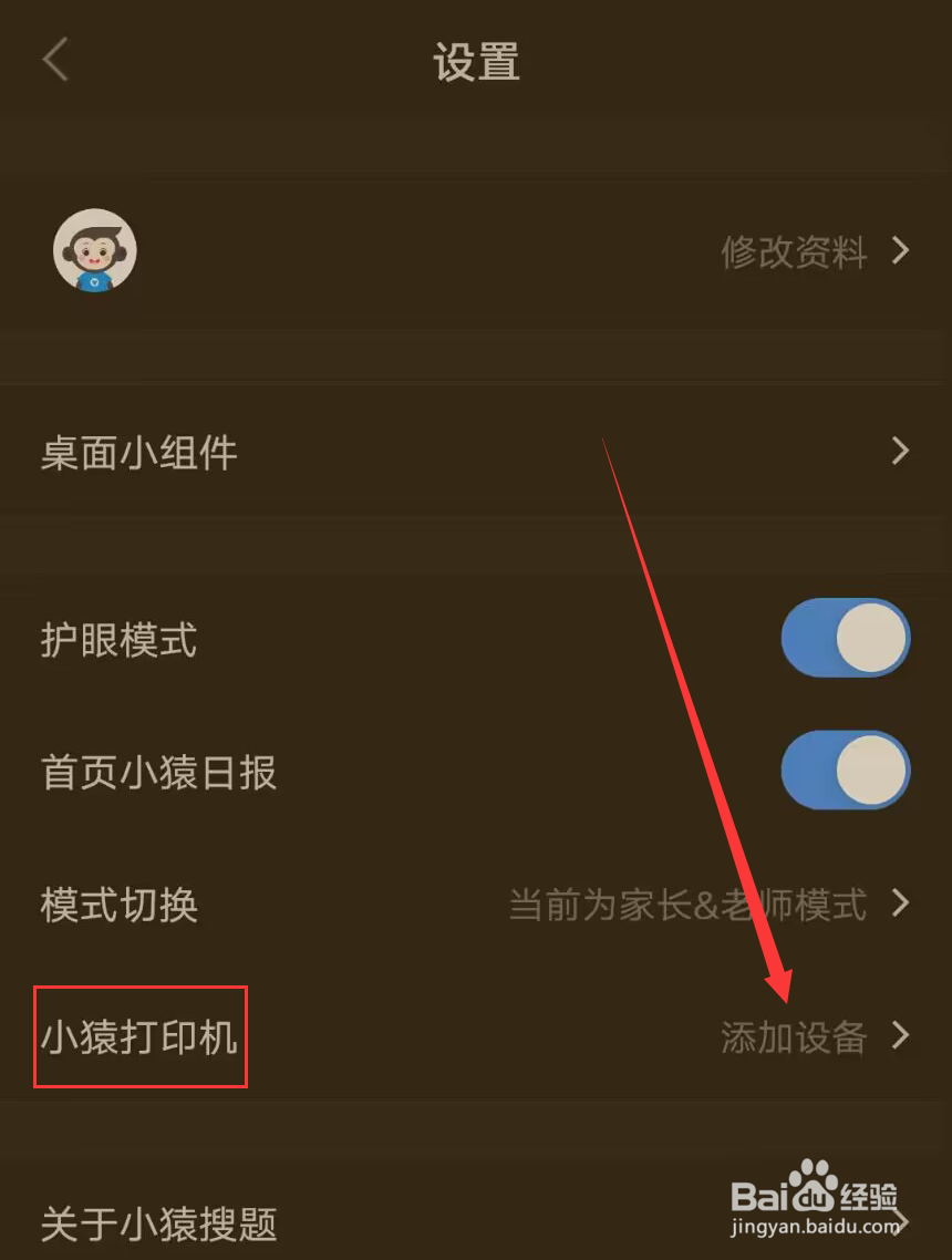 小猿搜题怎么添加打印机设备