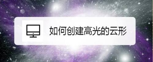 如何创建高光的云形