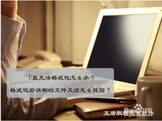 <b>U盘无法格式化怎么办？误删的文件又该怎么找回</b>