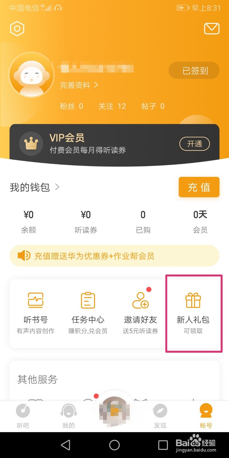 懒人听书怎么领取新人礼包