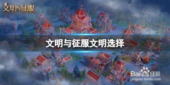 文明与征服文明选择 开局文明推荐