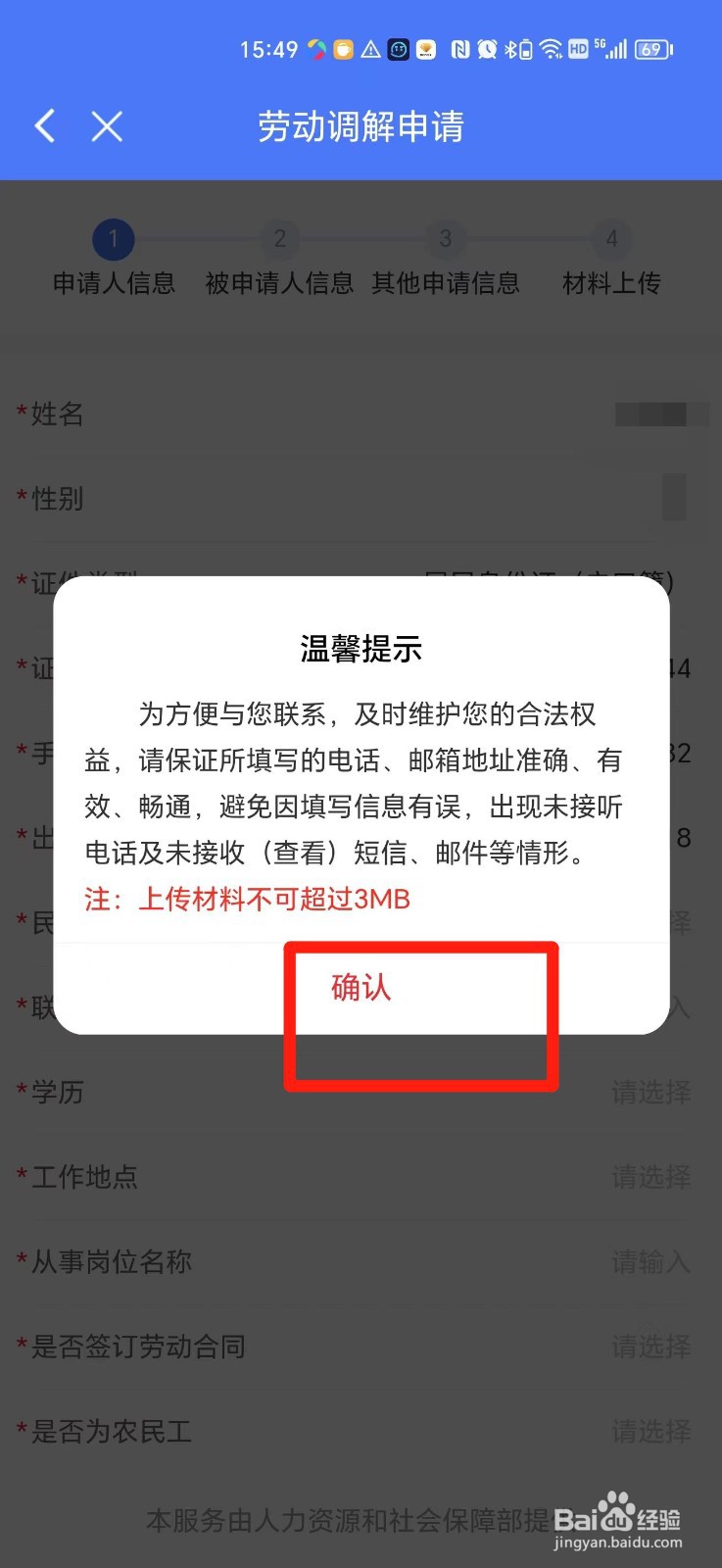 手机上怎么申请劳动调解