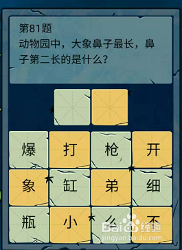 微信小游戏脑筋急转弯大乱斗79-80-81题通关攻略