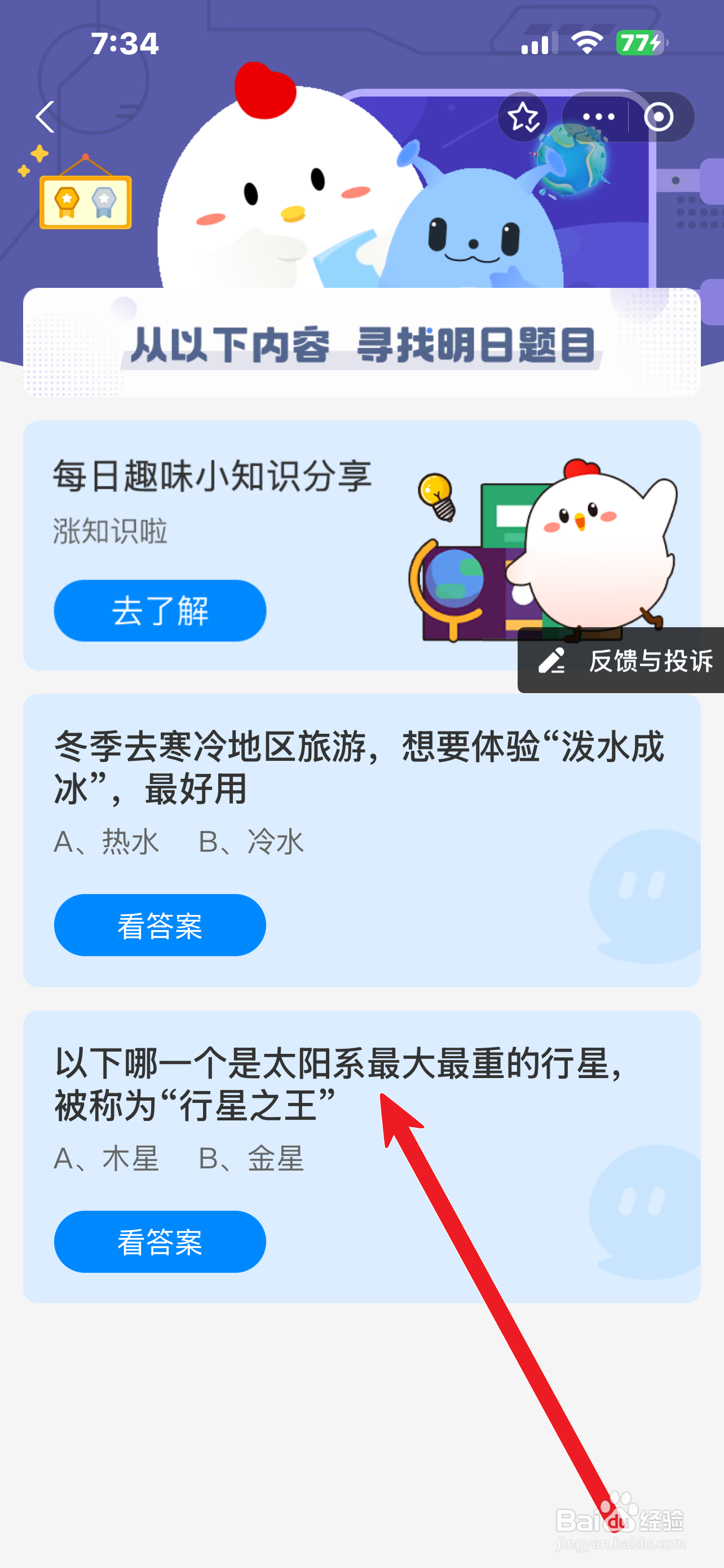 蚂蚁庄园2024.12.20哪颗是最大重称行星之王行星