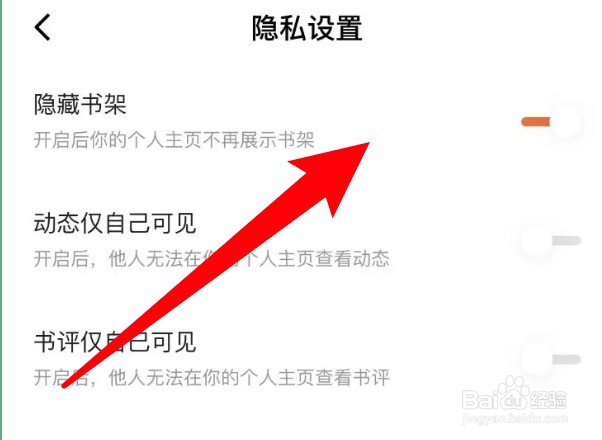 怎么设置番茄小说隐藏自己的书架