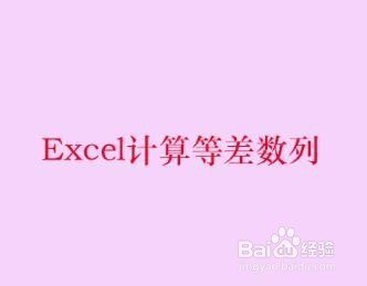 <b>Excel计算等差数列</b>