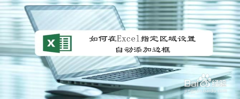 <b>如何在Excel指定区域设置自动添加边框</b>