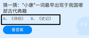 小康一词最早出现于我国哪部古代典籍?蚂蚁庄园