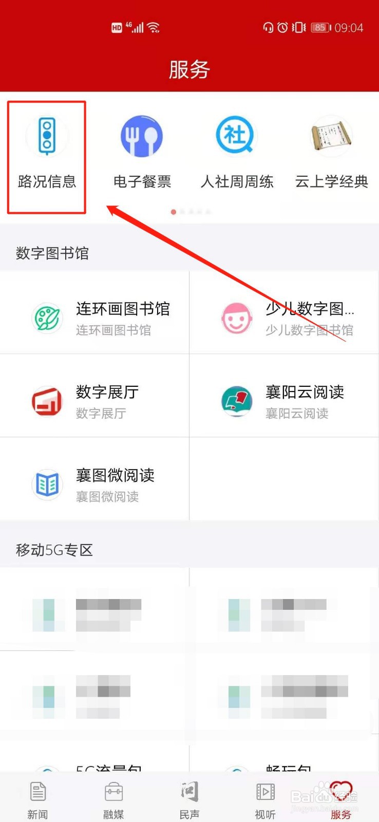 云上襄阳怎么查看实时路况