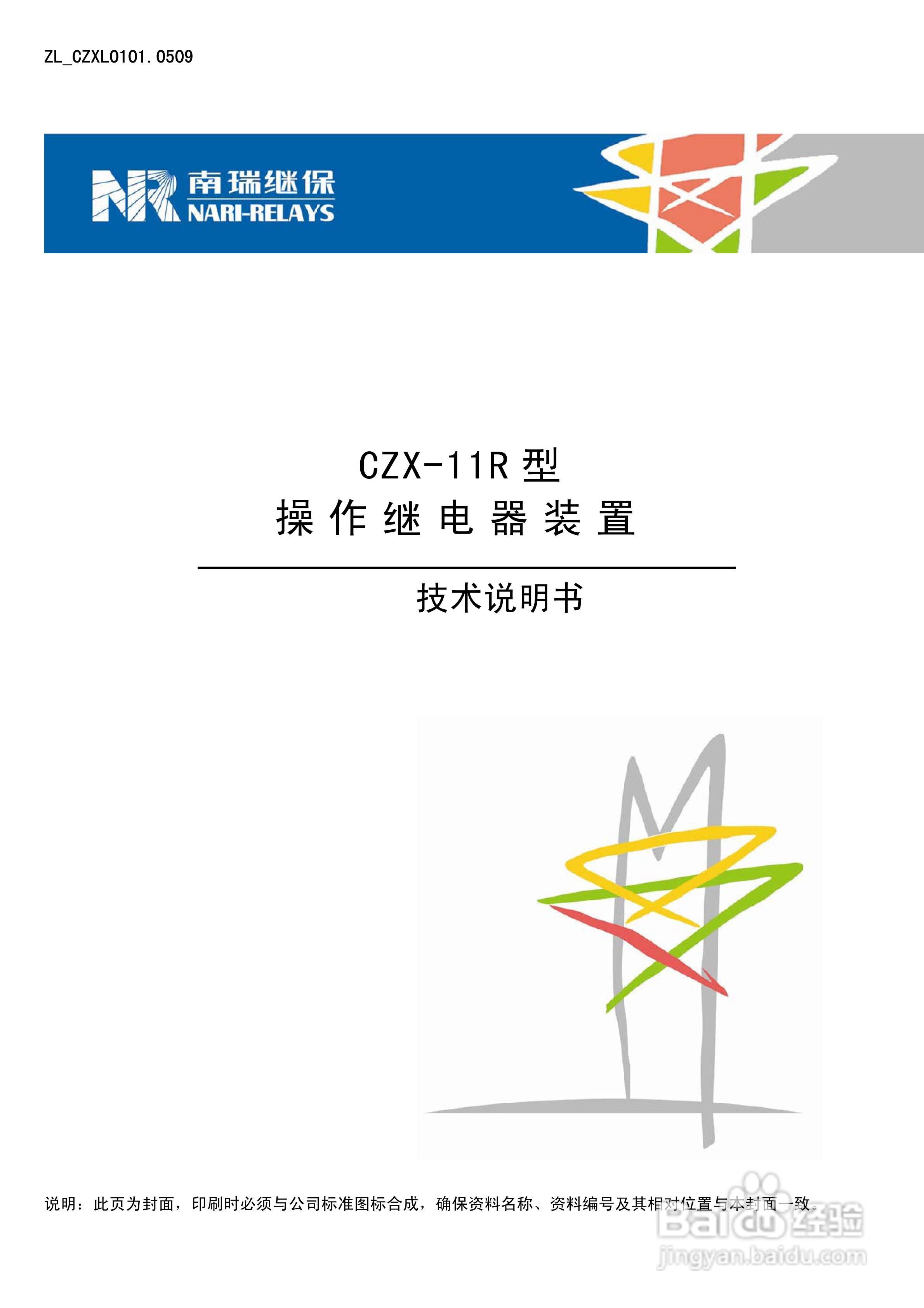 CZX-11R型操作继电器装置技术说明书:[1]