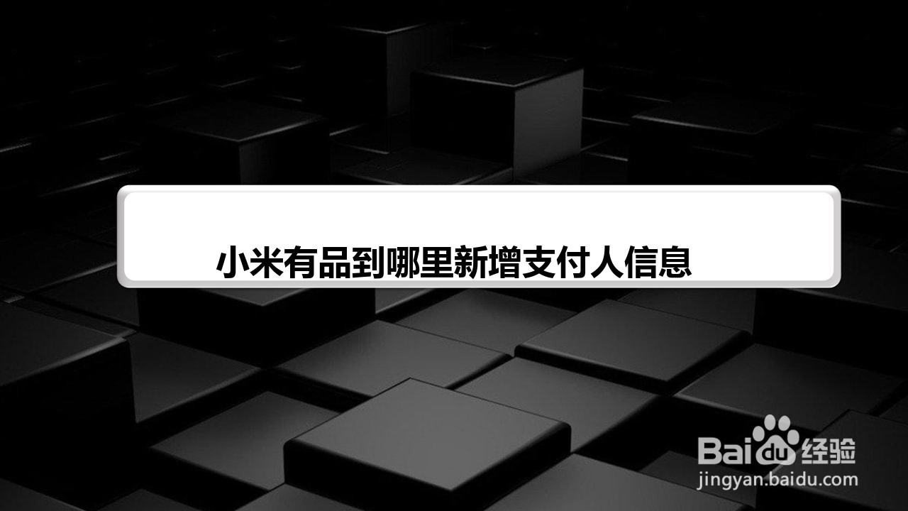 小米有品到哪里新增支付人信息