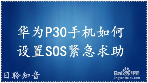 华为p30手机如何设置sos紧急求助