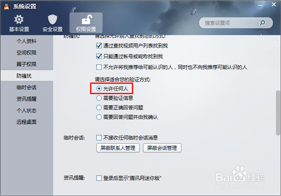 怎么设置QQ好友添加要求验证,不允许添加好友