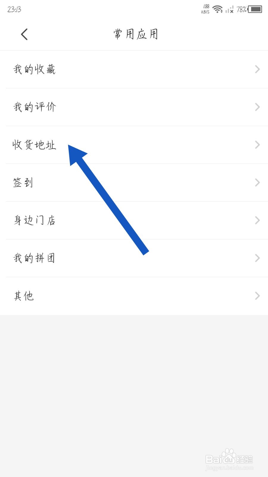 来伊份怎么设置收货地址