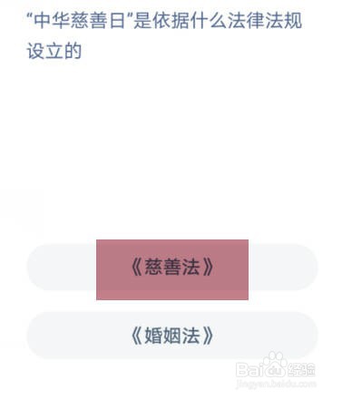 蚂蚁庄园中华慈善日是依据什么法律法规设立的？