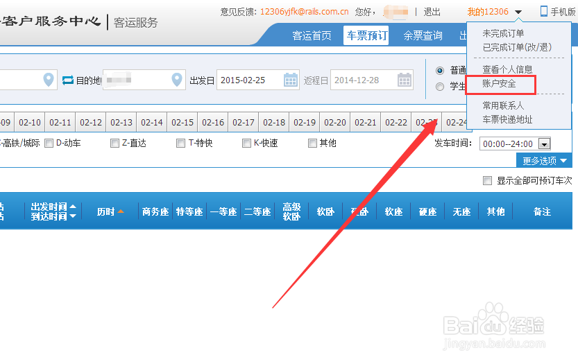 12306怎么修改绑定的邮箱和手机号码