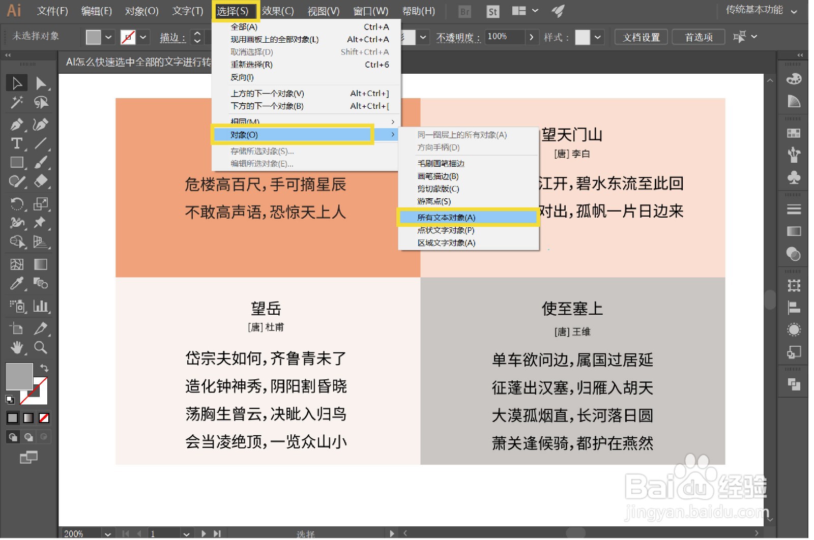 AI怎么快速选中全部的文字进行转曲