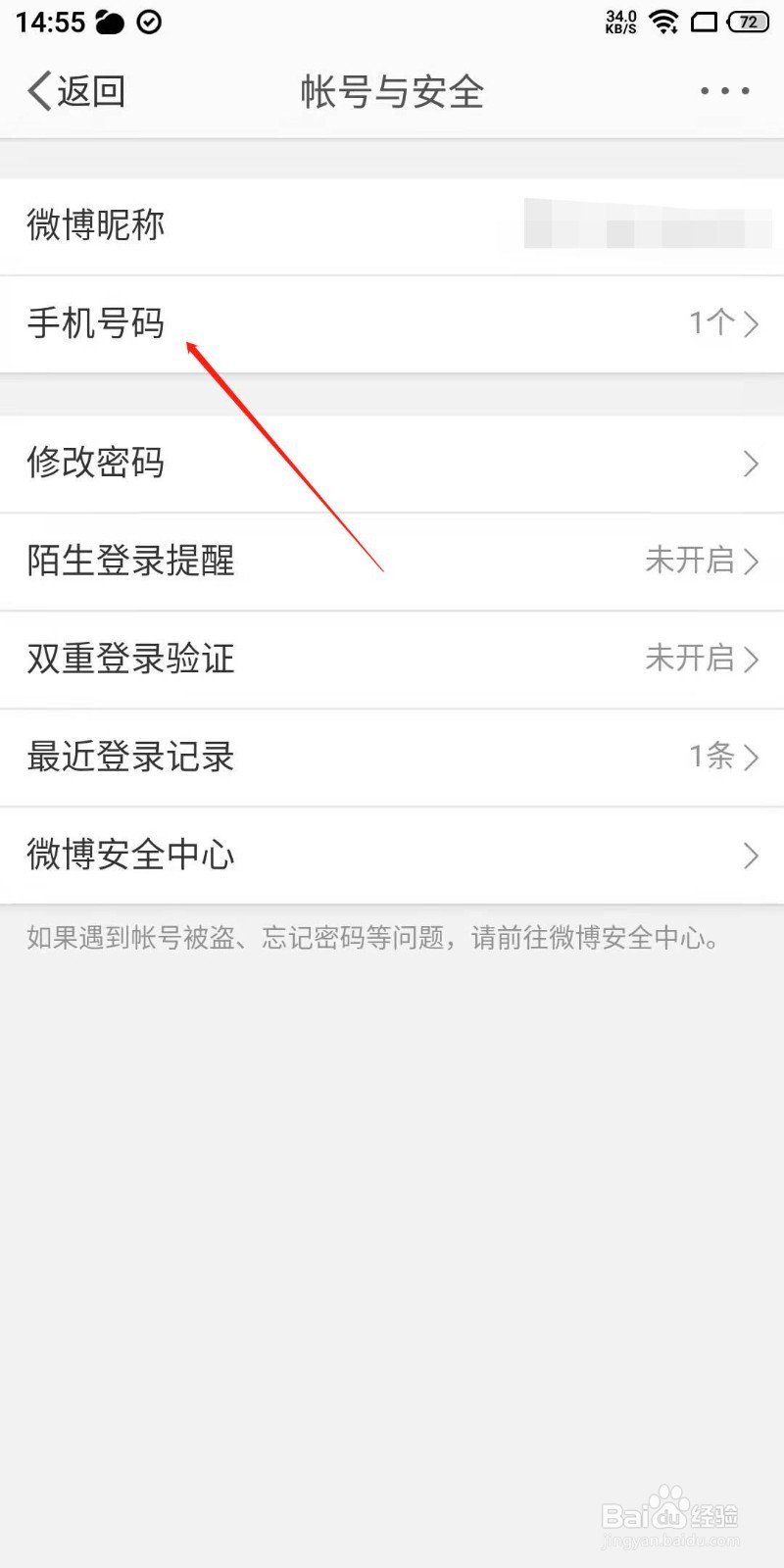 微博app怎么添加受信任的手机号?