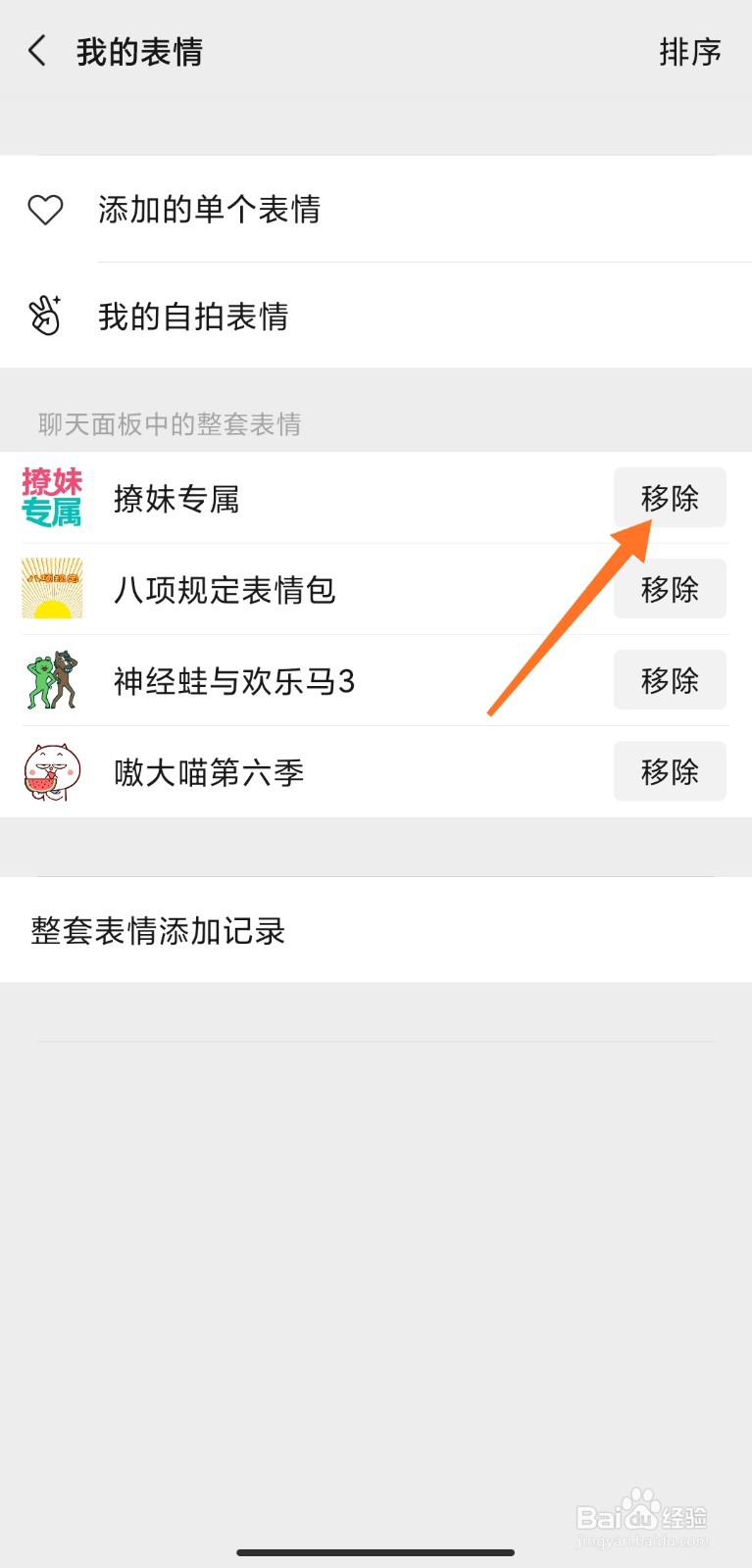 怎么删除微信表情包专辑