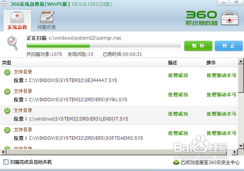 教你怎样使用WIINPE版360急救箱