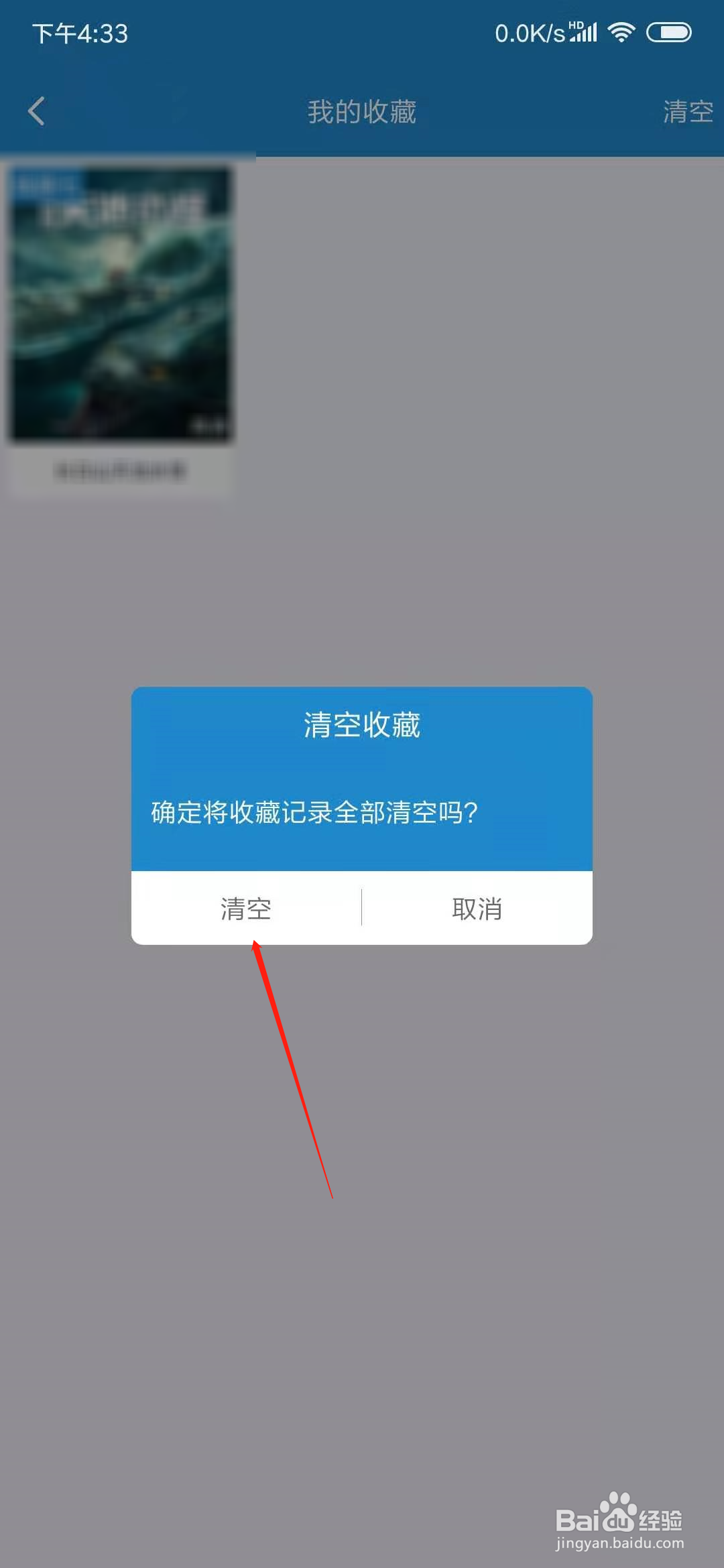 每天影视怎么清空我的收藏