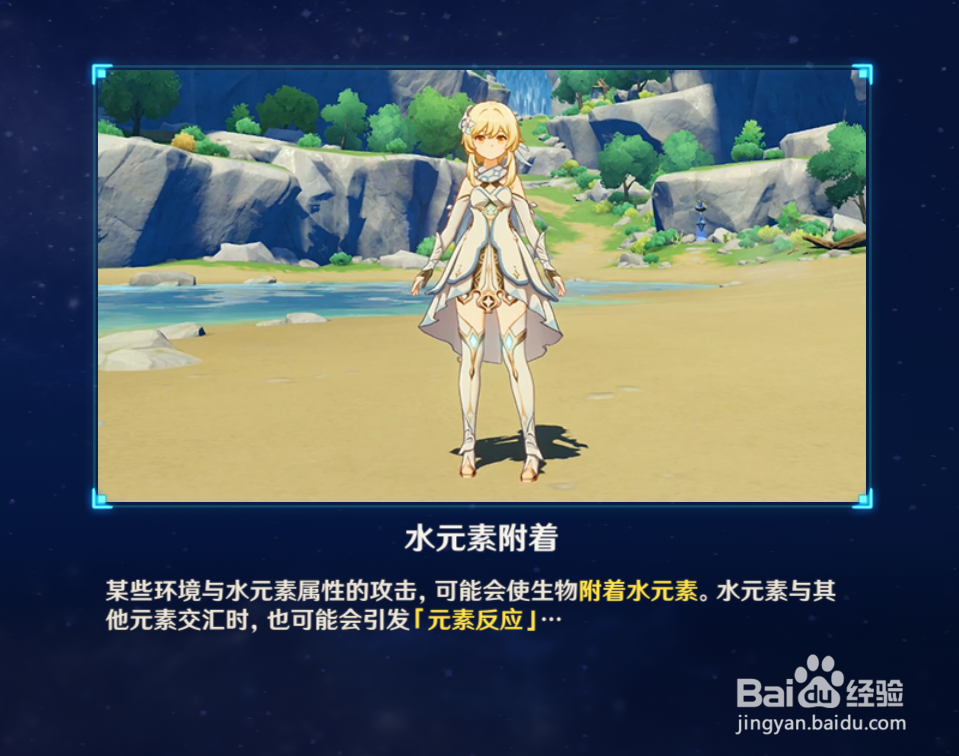 原神中查询水元素附着会有什么效果