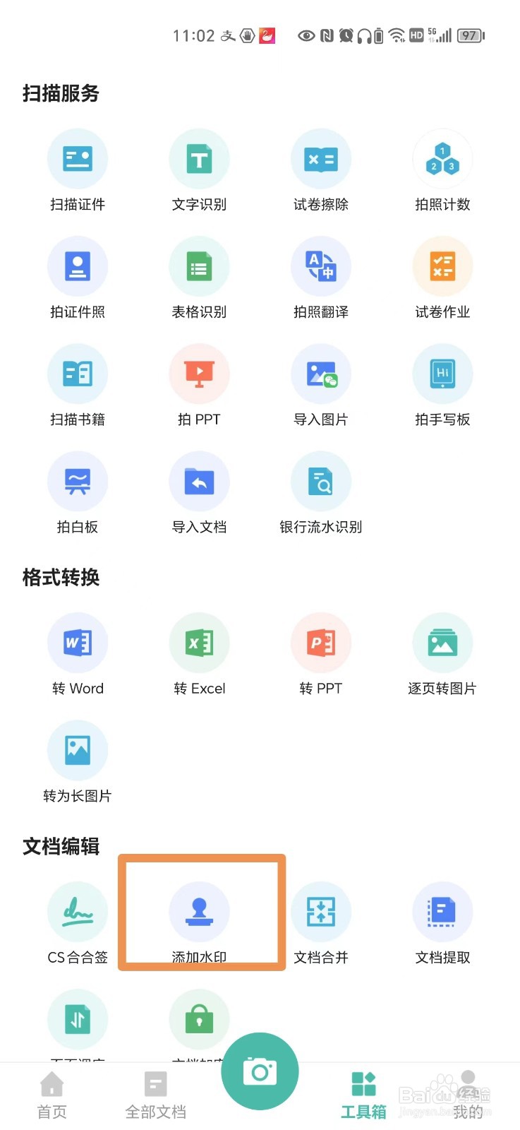 手机上怎么给文档加水印