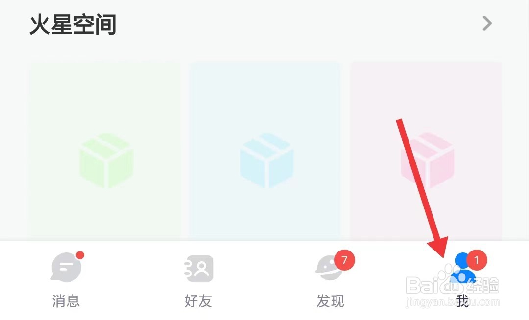 火星app如何找到个人信息设置