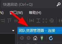 VS如何连接管理