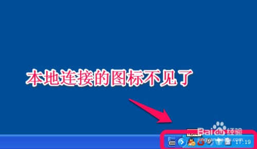 任务栏本地连接不显示怎么办