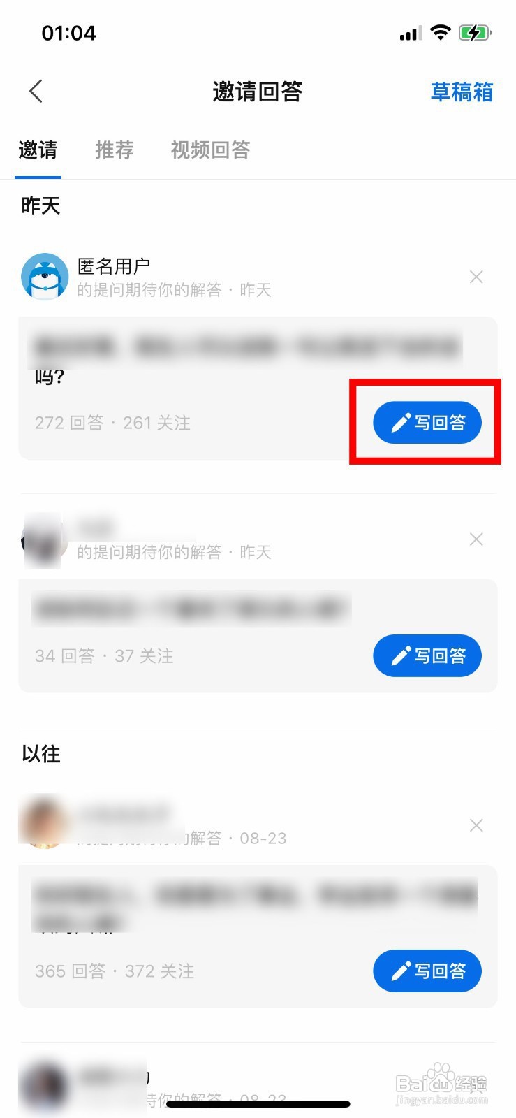 知乎app如何回答邀请的问题